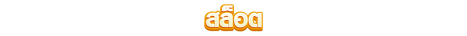 สล็อตออนไลน์