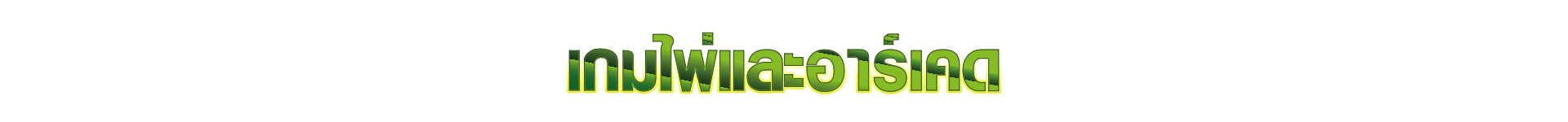 เกมไพ่และอาร์เคด